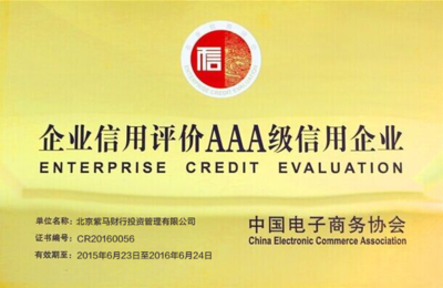 紫馬財行獲AAA級信用企業認證 企業信用評估的里程碑