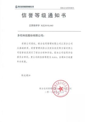 多倫科技再獲企業信用“AAA信譽評級”與“信用南京五星供應商”稱號，彰顯卓越信用實力