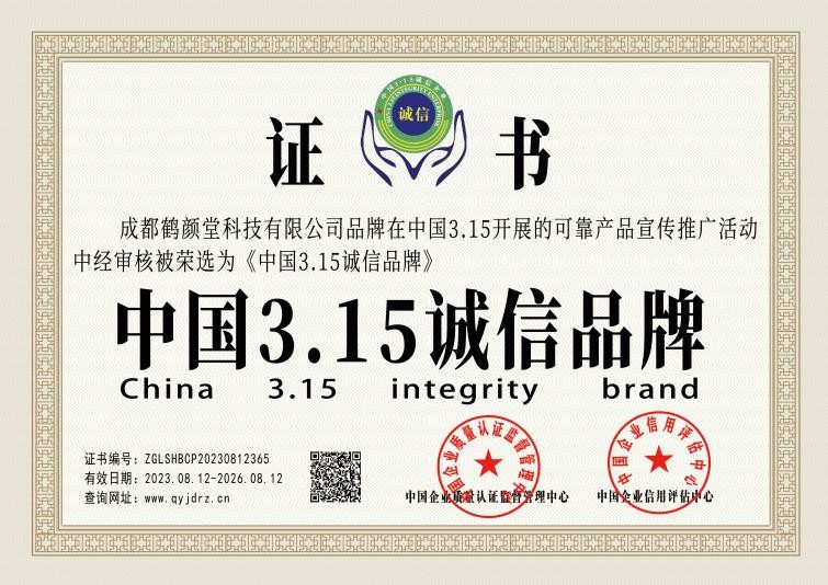 鶴顏堂榮獲“中國3·15消費者可信賴品牌”榮譽，為中醫養生注入信賴——企業信用評估