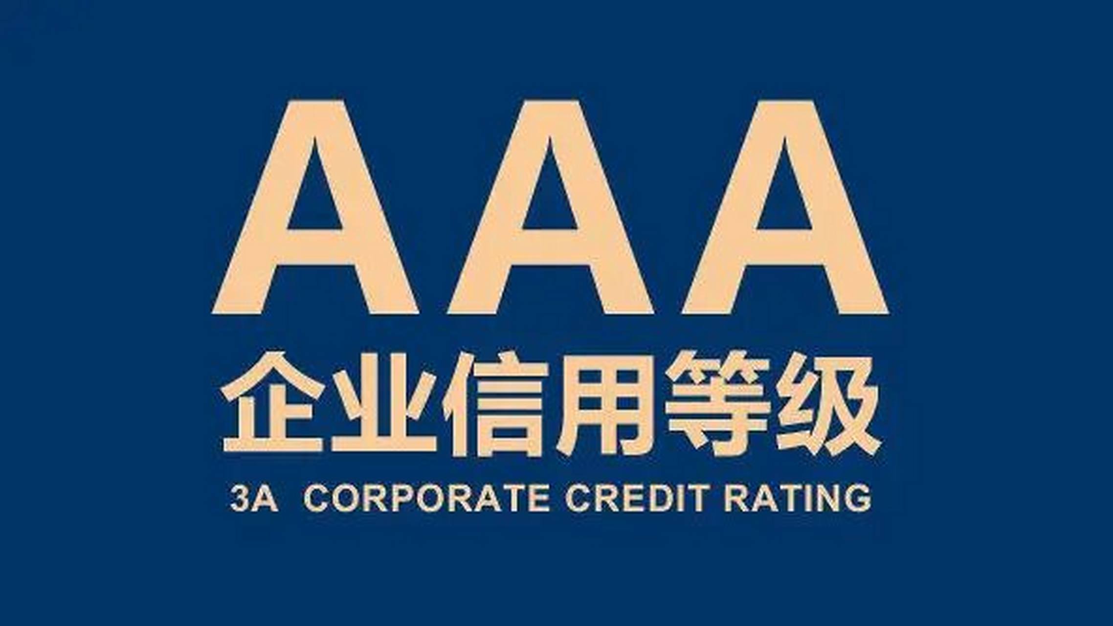 3A級企業信用認證 企業立足市場的基石與信用評估的價值